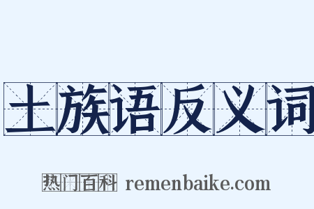 土族语反义词是什么意思的图片